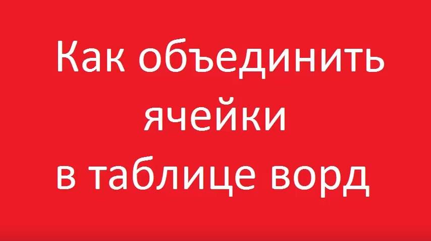 Как можно объединить ячейки в таблице ворд смотреть онлайн