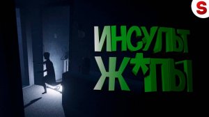 Инсульт Ж*ПЫ ( Phasmophobia )