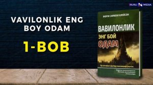 VAVILONLIK ENG BOY ODAM-JORJ Kleyson. Audiokitob. 1 bob