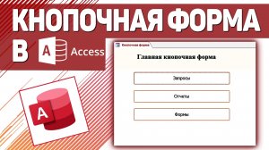 Как создать кнопочную форму в Access ?
