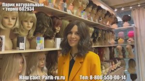 Обзор на кудрявые парики из натуральных волос.
Сайт магазина париков Parik-ru.ru