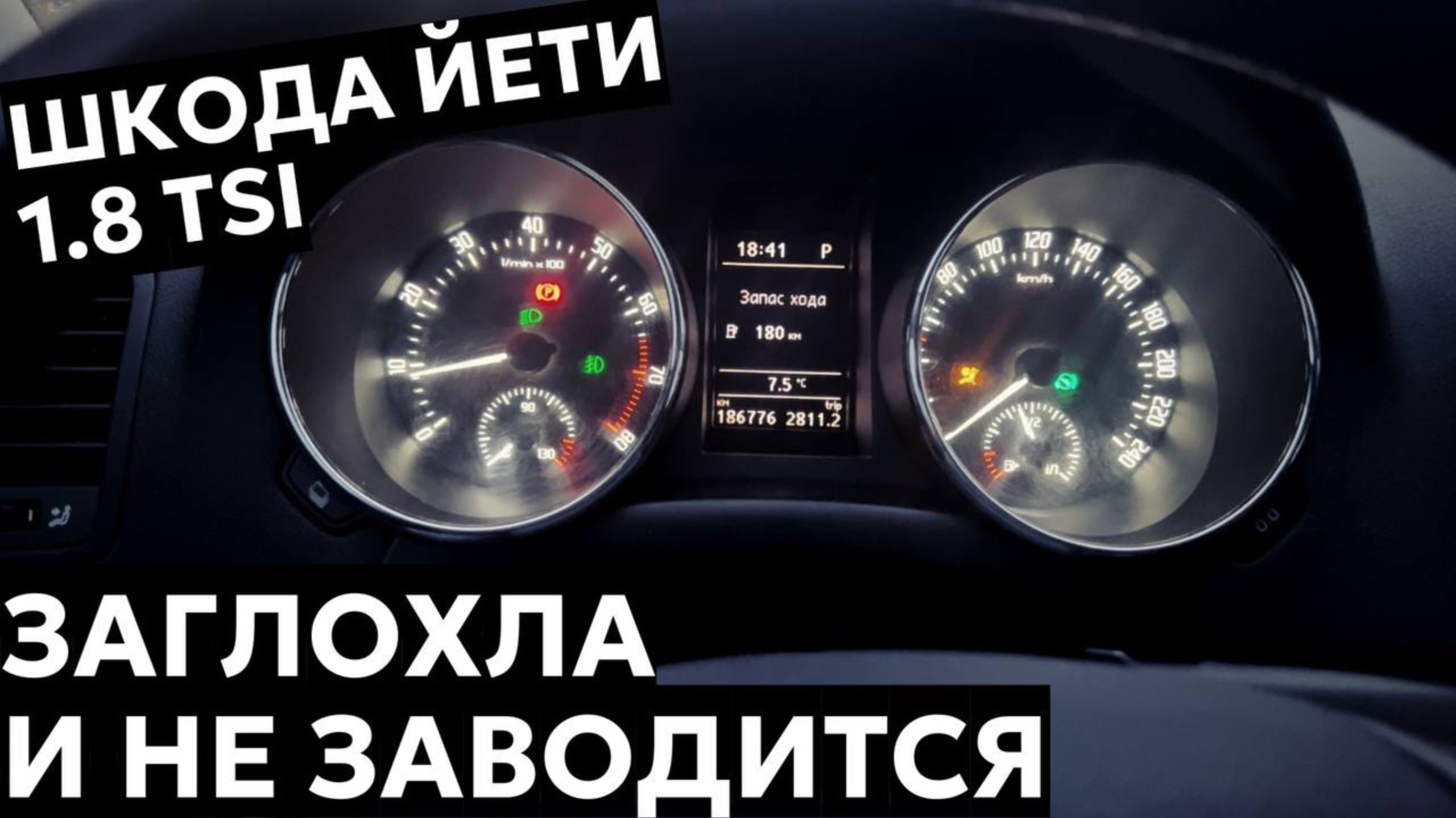 Шкода Йети 1.8 / Заглохла и не заводится. 3 причины, которые были у меня