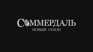 Соммердаль - Трейлер - 6 сезон - Амедиа2025)