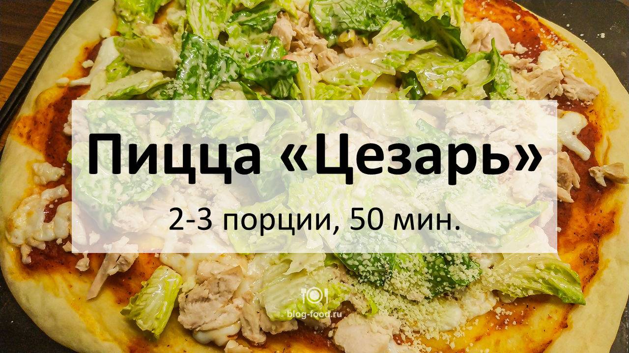 Пицца «Цезарь»