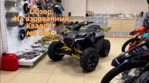 ОБЗОР СУПЕР КВАДРОЦИКЛА!
150 кубов за 165 000 р.