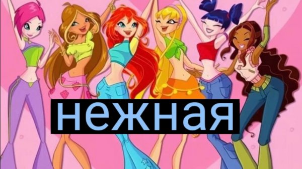 клуб Винкс клип на песню нежная