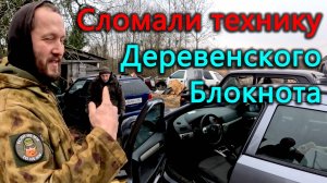 Тачка мечты покрылась плесенью. Взяли у Деревенского блокнота и тут же сломали.