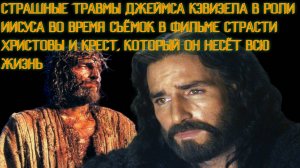 СТРАШНЫЕ ТРАВМЫ актёра Джеймса Кэвизела в роли Иисуса в фильме СТРАСТИ ХРИСТОВЫ. Крест по жизни.