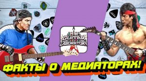 Медиатор для гитары. Фактчекинг