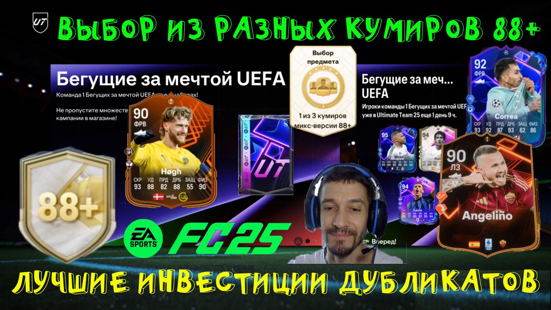 ВЫБОР ИЗ РАЗНЫХ КУМИРОВ 88+ FC 25 ★ ВАШИ ЛУЧШИЕ ИНВЕСТИЦИИ ФОДЕРА В ИСПЫТАНИЯ ПОДБОРА КОМАНДЫ FUT 25 смотреть онлайн