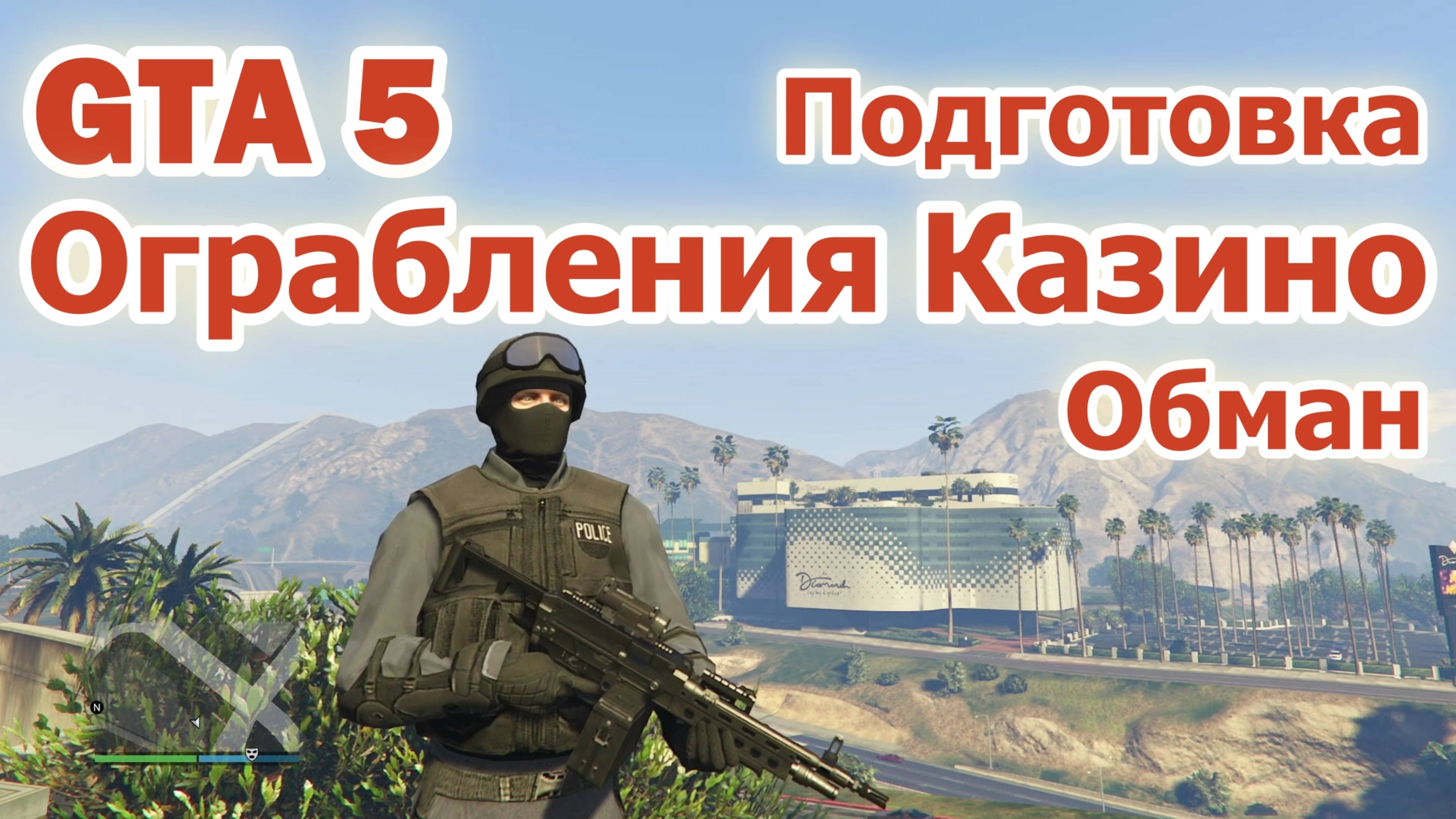 GTA 5 Подготовка Ограбления Казино - Обман смотреть онлайн