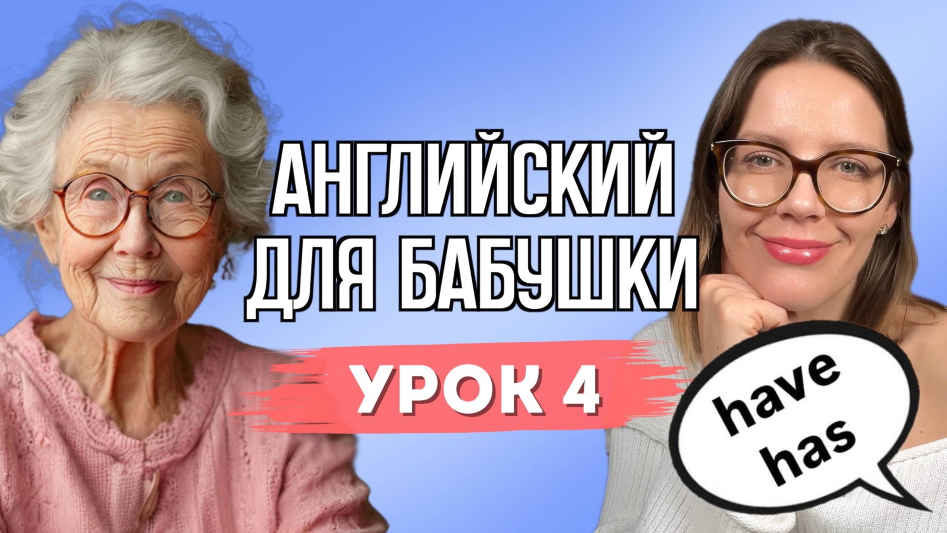 АНГЛИЙСКИЙ ДЛЯ БАБУШКИ. УРОК 4 смотреть онлайн