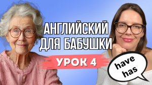 АНГЛИЙСКИЙ ДЛЯ БАБУШКИ. УРОК 4