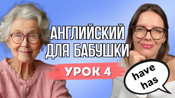 АНГЛИЙСКИЙ ДЛЯ БАБУШКИ. УРОК 4