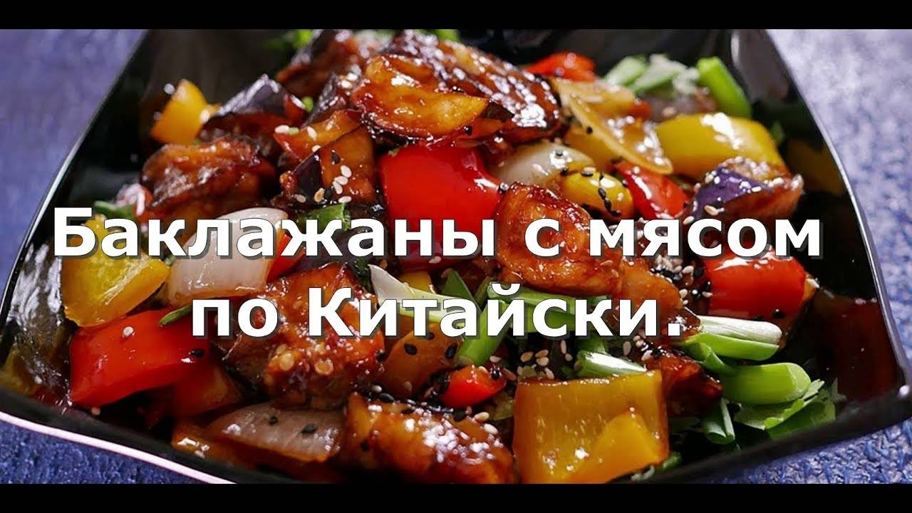 Баклажаны с мясом по Китайски смотреть онлайн