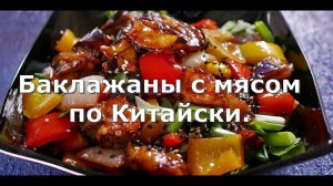 Баклажаны с мясом по Китайски