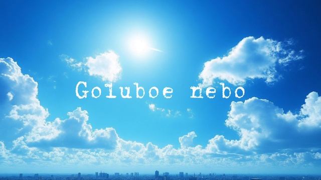 Голубое небо смотреть онлайн