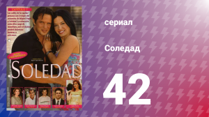 Соледад 42 серия (сериал, 2001)