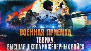 Военная приемка. ТВВИКУ. Высшая школа инженерных войск