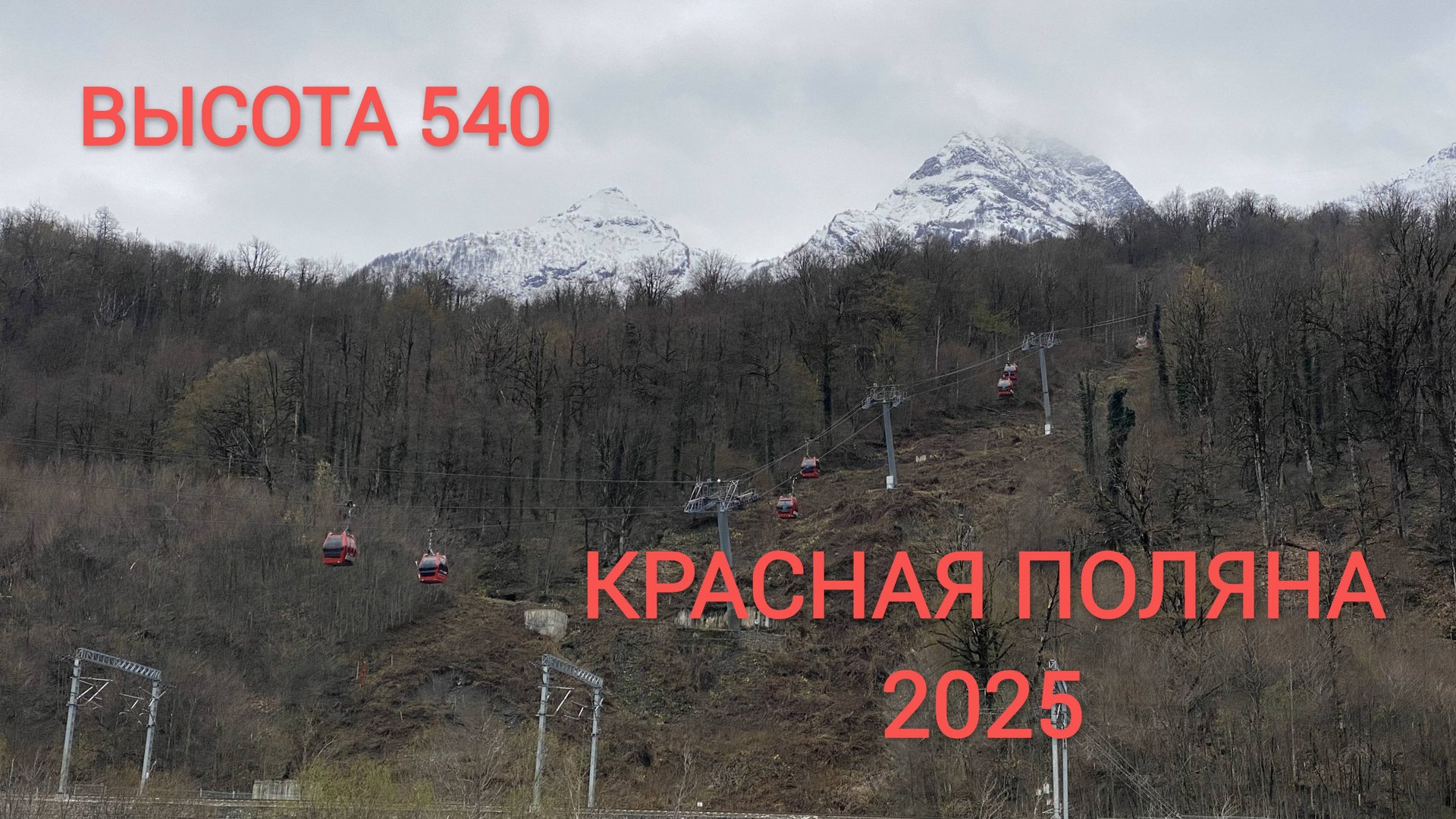 Красная Поляна 2025. Высота 540. смотреть онлайн