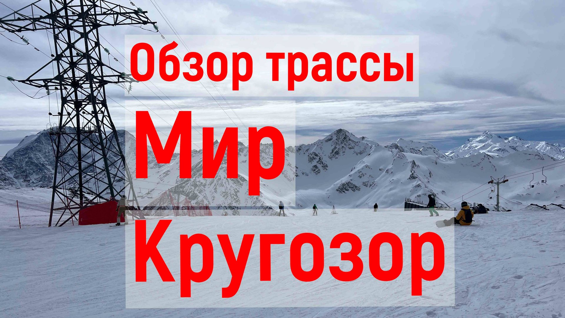 Трасса Мир Кругозор март. смотреть онлайн