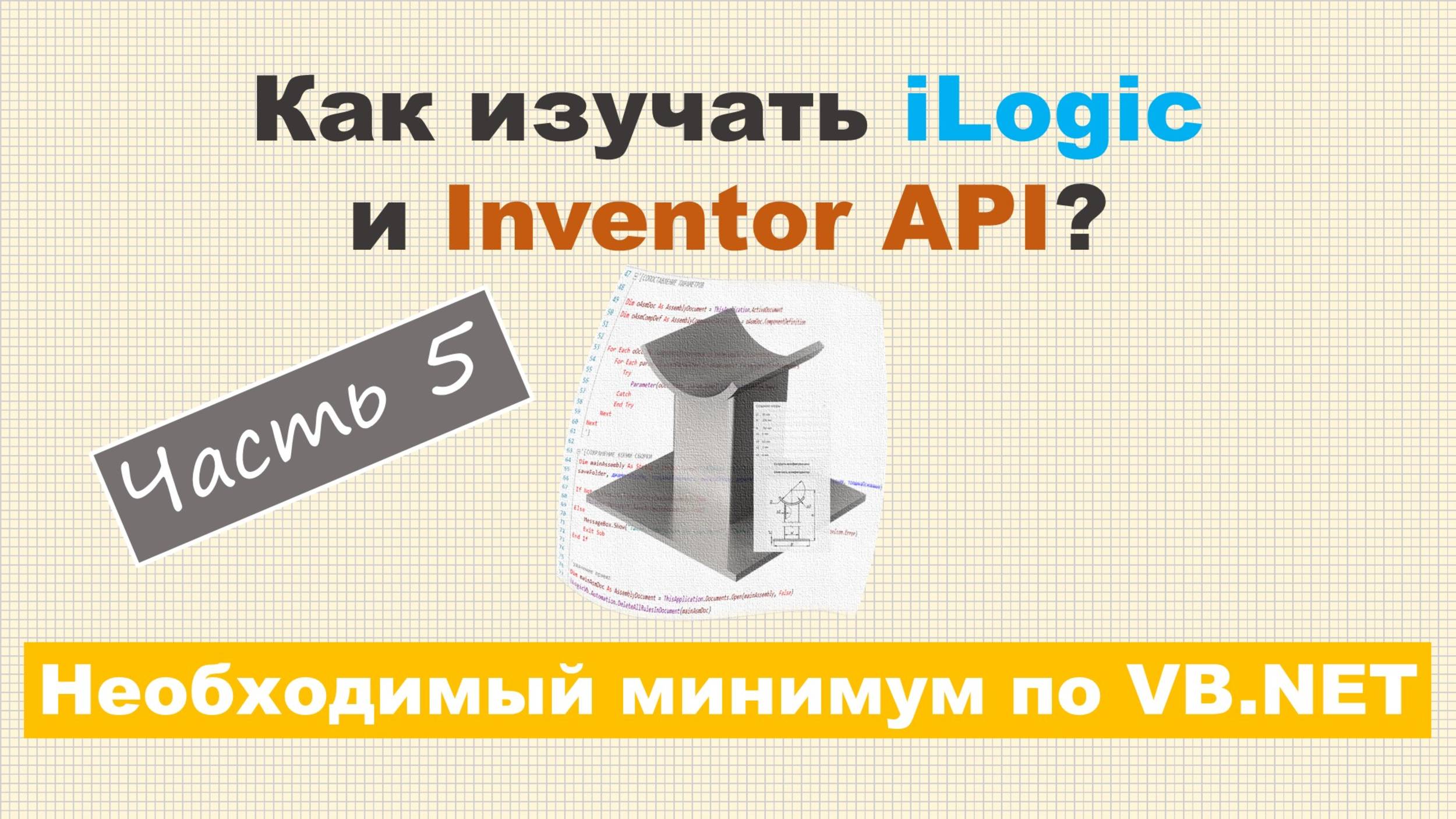 Как изучать iLogic и Inventor API? Часть 5 - Необходимый минимум по VB.NET смотреть онлайн