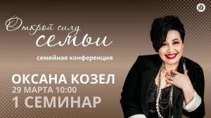 Семейная конференция "Открой силу семьи" 29.03.2025 / Семинар 1 / Оксана Козел
