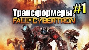 ПРОХОЖДЕНИЕ ТРАНСФОРМЕРЫ: ПАДЕНИЕ КИБЕРТРОНА ➤ ИСХОД #1
