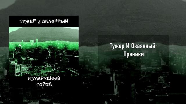 Тужер И Окаянный- Пряники смотреть онлайн