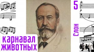 Слон/5/Карнавал животных/Шарль-Камиль Сен-Санс/Оркестр
#сенсанс #слонсенсанса #слушатьсенсан