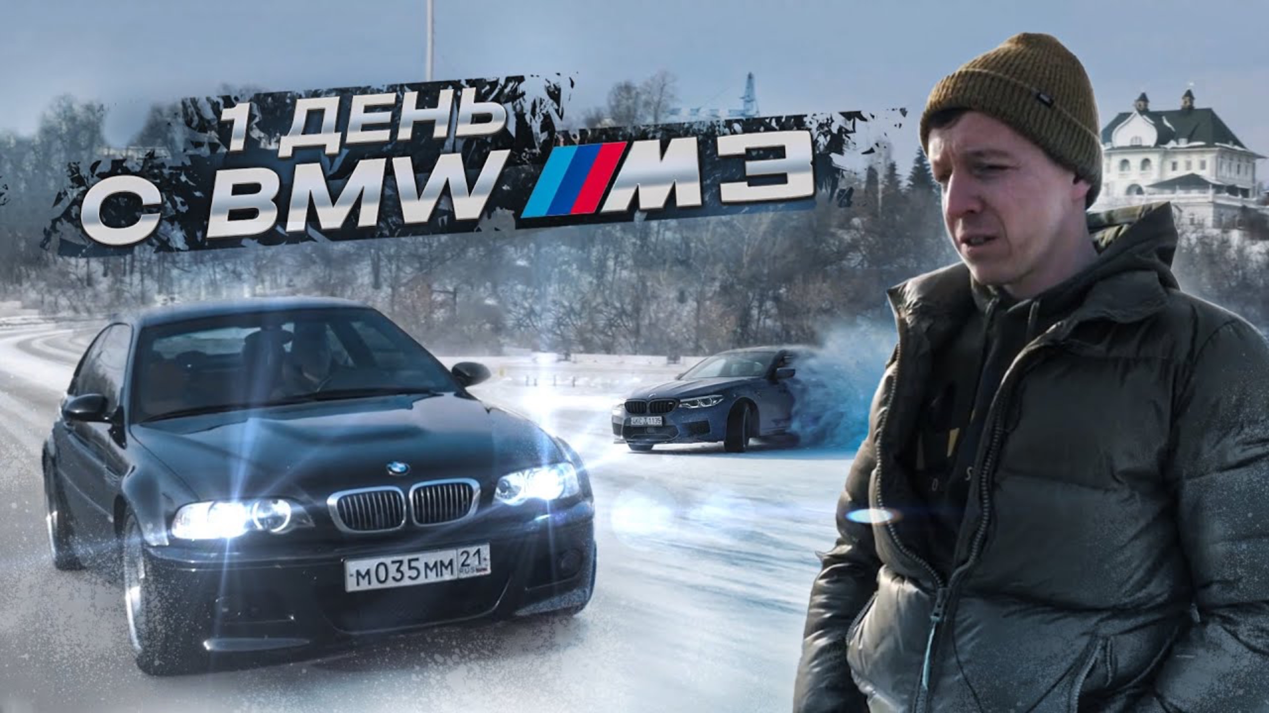BMW M3 e46 в 2023 году. Заруба с M5 f90 на льду. смотреть онлайн