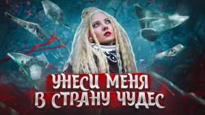 ОБЗОР СЕРИИ «УНЕСИ МЕНЯ В СТРАНУ ЧУДЕС» ЕЛЕНА ЗАВИДОВА