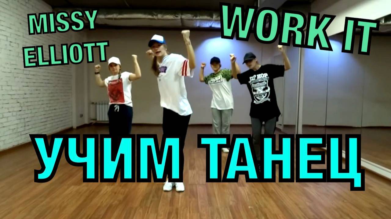 Уроки танцев. Учим танец №12. Missy Elliott - WORK IT смотреть онлайн
