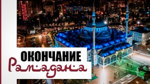 Праздник Ураза-Байрам