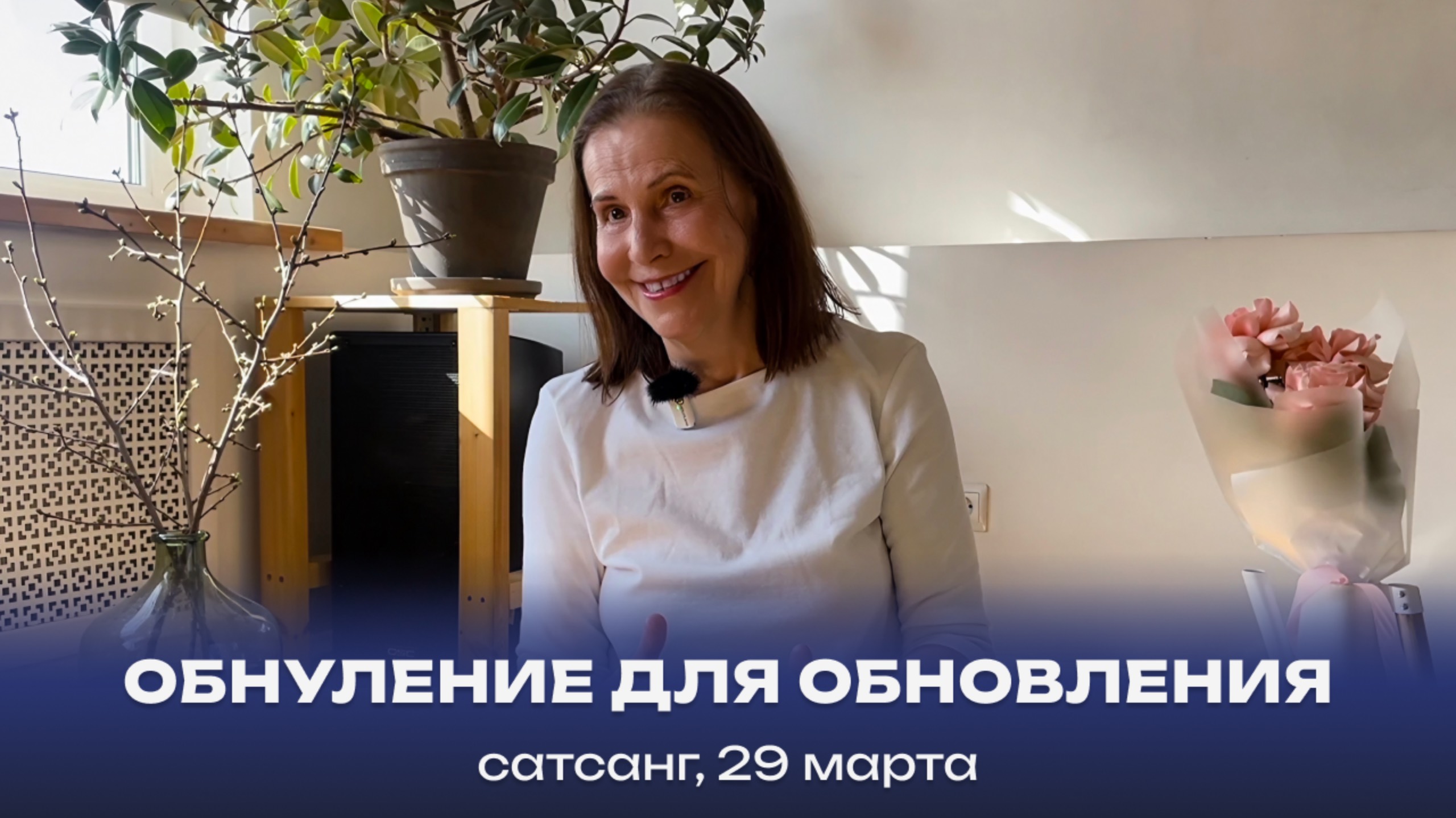 Обнуление для обновления. Сатсанг, 29 марта 2025 смотреть онлайн