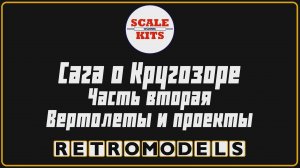 Ретро-модели. Сага о Кругозоре. Часть 2. Вертолеты и проекты