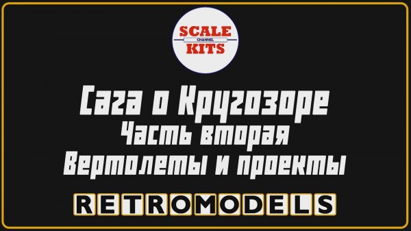 Ретро-модели. Сага о Кругозоре. Часть 2. Вертолеты и проекты
