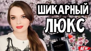 ШЕДЕВРЫ В ЛЮКСЕ | ПАРФЮМЕРНЫЕ ХИТЫ И ЖЕМЧУЖИНЫ | САМЫЕ КОМПЛИМЕНТАРНЫЕ ЛЮКСОВЫЕ ПАРФЮМЫ ЧАСТЬ 2