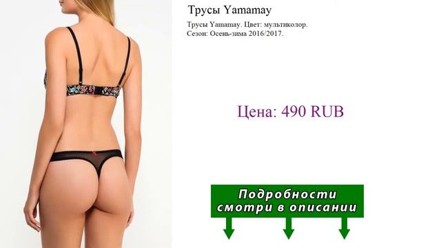 Трусы Yamamay смотреть онлайн