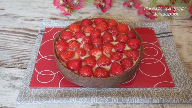 Клубничный тарт: клубника+крем без духовки ☀️😋 смотреть онлайн