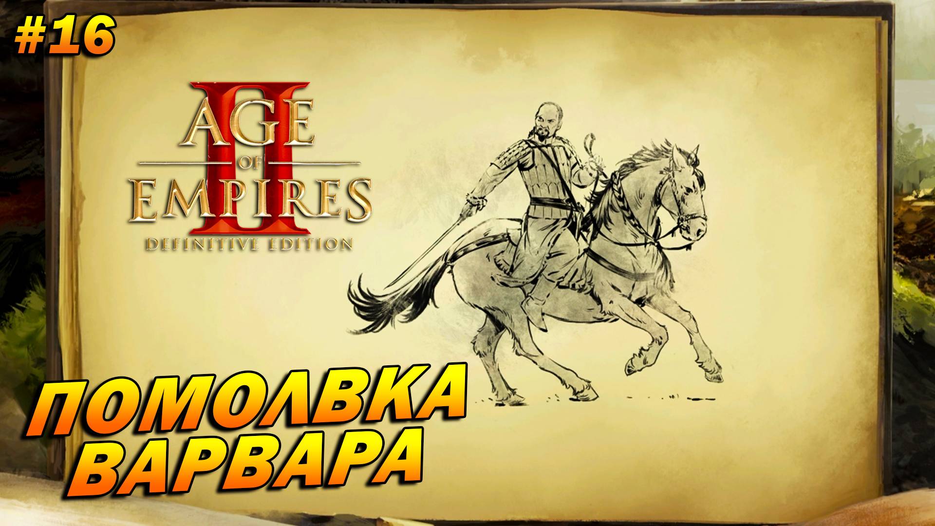 Age of Empires 2: Definitive Edition (Высокий) ➤ Прохождение #16 ➤ Помолвка варвара [Аттила]