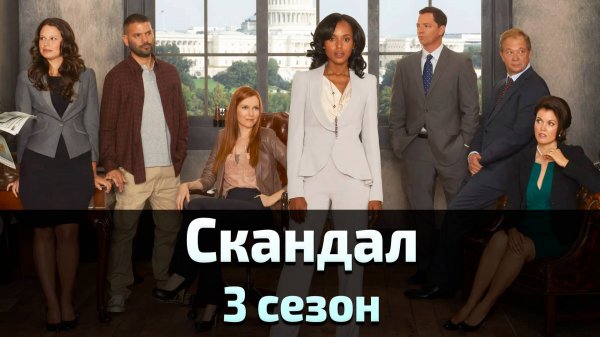 Скандал 3 сезон 11 серия / Scandal