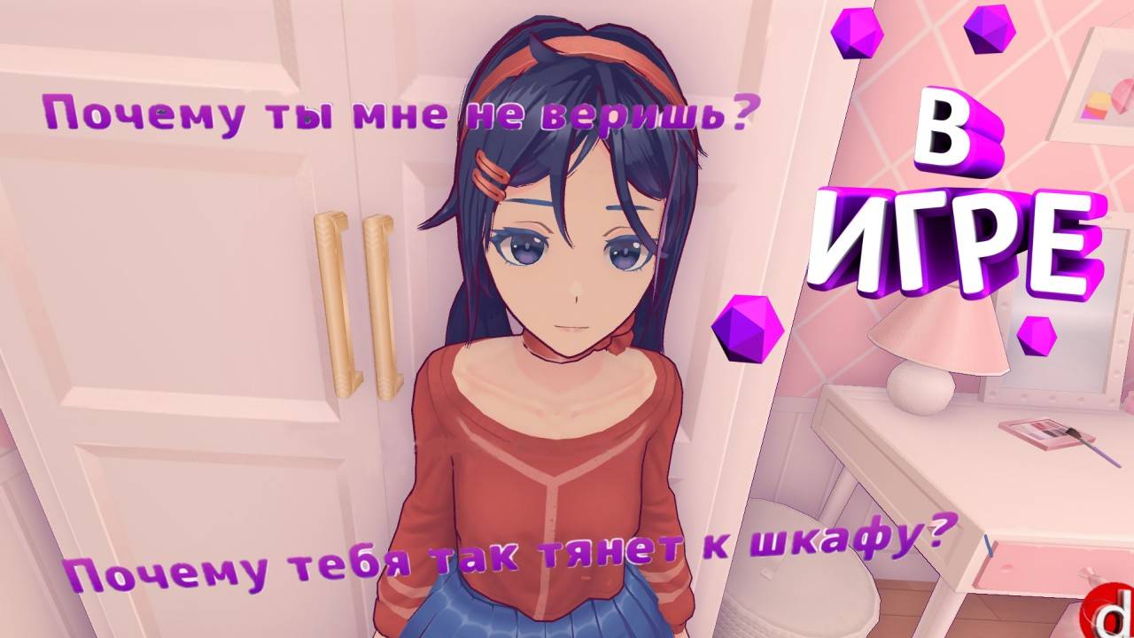 В ИГРЕ | MiSide