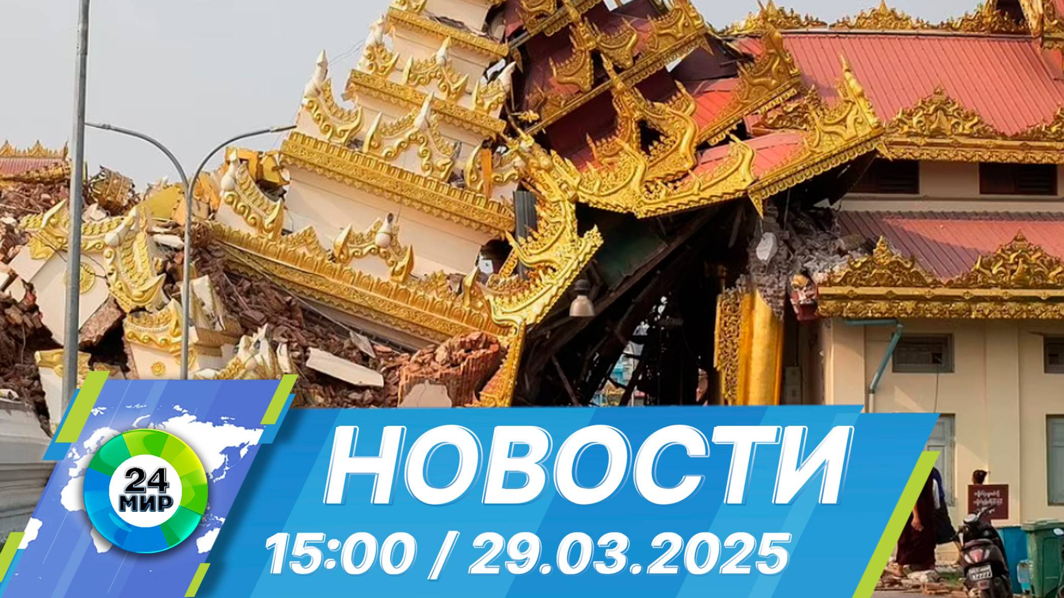 Новости 15:00 от 29.03.2025 смотреть онлайн