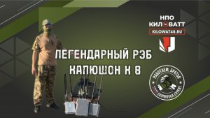 Легендарный РЭБ Капюшон К8 от НПО Киловатт Экипировка Эксперт магазин от завода в Москве  Новая 1Ас8