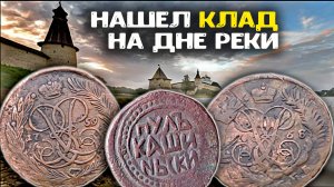 Нашел клад Царских монет на дне реки! Коп монет металлоискателем в реке, находки удивляют!