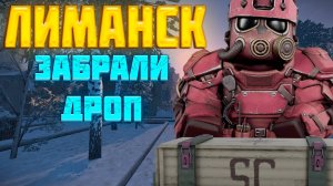 ЗАБРАЛИ ДРОП В ЛИМАНСКЕ?! КАК ФАРМИТЬ? сталкрафт/StalCraft