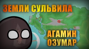Земли Сульвила - Регион АГАМИН-ОЗУМАР | Mapper of the Horde