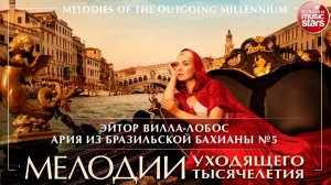 VILLA-LOBOS ❂ АРИЯ ИЗ БРАЗИЛЬСКОЙ БАХИАНЫ №5 ❂ МЕЛОДИИ УХОДЯЩЕГО ТЫСЯЧЕЛЕТИЯ ❂
