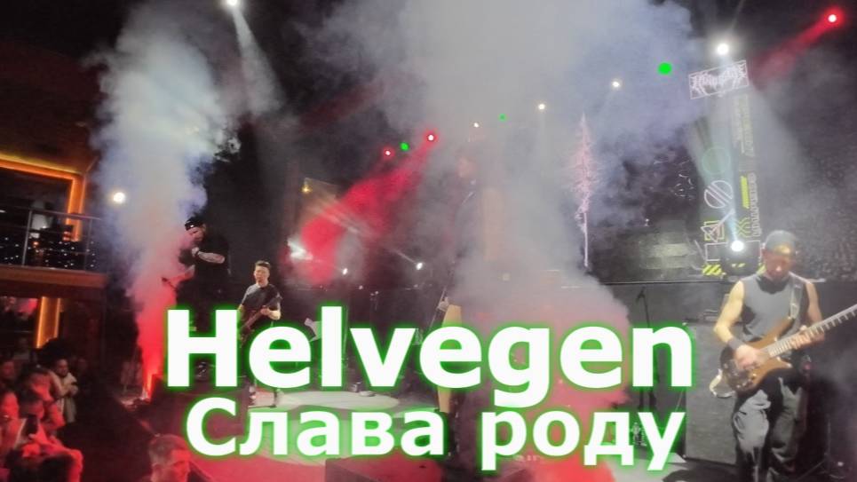 Helvegen - Слава роду